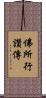 佛所行讚傳 Scroll