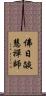 佛日燄慧禪師 Scroll