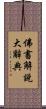 佛書解說大辭典 Scroll