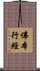 佛本行經 Scroll