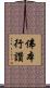 佛本行讚 Scroll