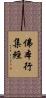 佛本行集經 Scroll