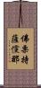 佛栗持薩儻那 Scroll