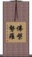 佛槃勢羅 Scroll