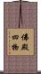 佛殿四物 Scroll