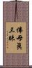 佛母眞三昧 Scroll