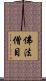 佛法僧目 Scroll