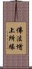 佛法增上所緣 Scroll