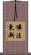 佛法東漸 Scroll