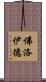 佛洛伊德 Scroll