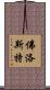佛洛斯特 Scroll