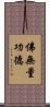 佛無量功德 Scroll