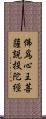 佛爲心王菩薩說投陀經 Scroll
