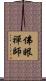 佛眼禪師 Scroll