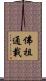 佛祖通載 Scroll