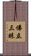 佛立三昧 Scroll