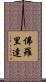 佛羅里達 Scroll