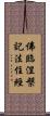 佛臨涅槃記法住經 Scroll