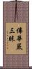 佛華嚴三昧 Scroll