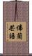 佛蘭芒語 Scroll
