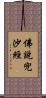 佛說兜沙經 Scroll
