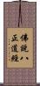 佛說八正道經 Scroll