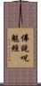 佛說呪魅經 Scroll
