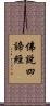 佛說四諦經 Scroll