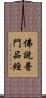佛說普門品經 Scroll