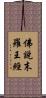 佛說末羅王經 Scroll