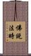 佛說法時 Scroll