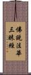 佛說法華三昧經 Scroll