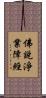 佛說淨業障經 Scroll