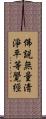 佛說無量淸淨平等覺經 Scroll
