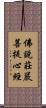 佛說莊嚴菩提心經 Scroll