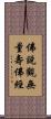 佛說觀無量壽佛經 Scroll