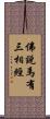 佛說馬有三相經 Scroll