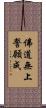 佛道無上誓願成 Scroll