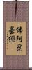 佛阿毘曇經 Scroll