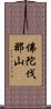 佛陀伐那山 Scroll