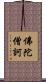 佛陀僧訶 Scroll