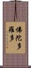 佛陀多羅多 Scroll