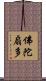 佛陀扇多 Scroll
