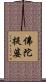 佛陀提婆 Scroll