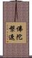 佛陀槃遮 Scroll