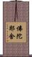 佛陀耶舍 Scroll