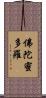 佛陀蜜多羅 Scroll