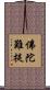 佛陀難提 Scroll