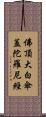 佛頂大白傘蓋陀羅尼經 Scroll