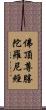 佛頂尊勝陀羅尼經 Scroll